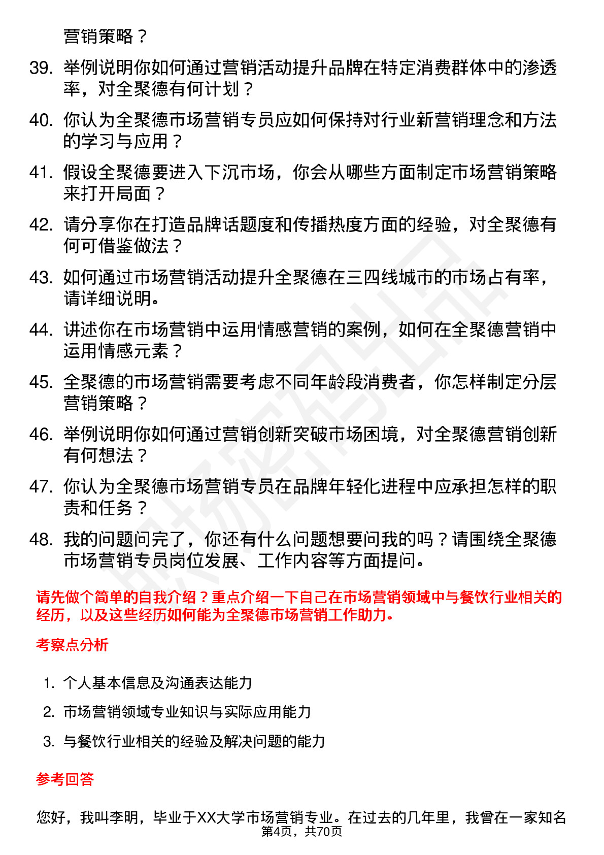 48道全 聚 德市场营销专员岗位面试题库及参考回答含考察点分析