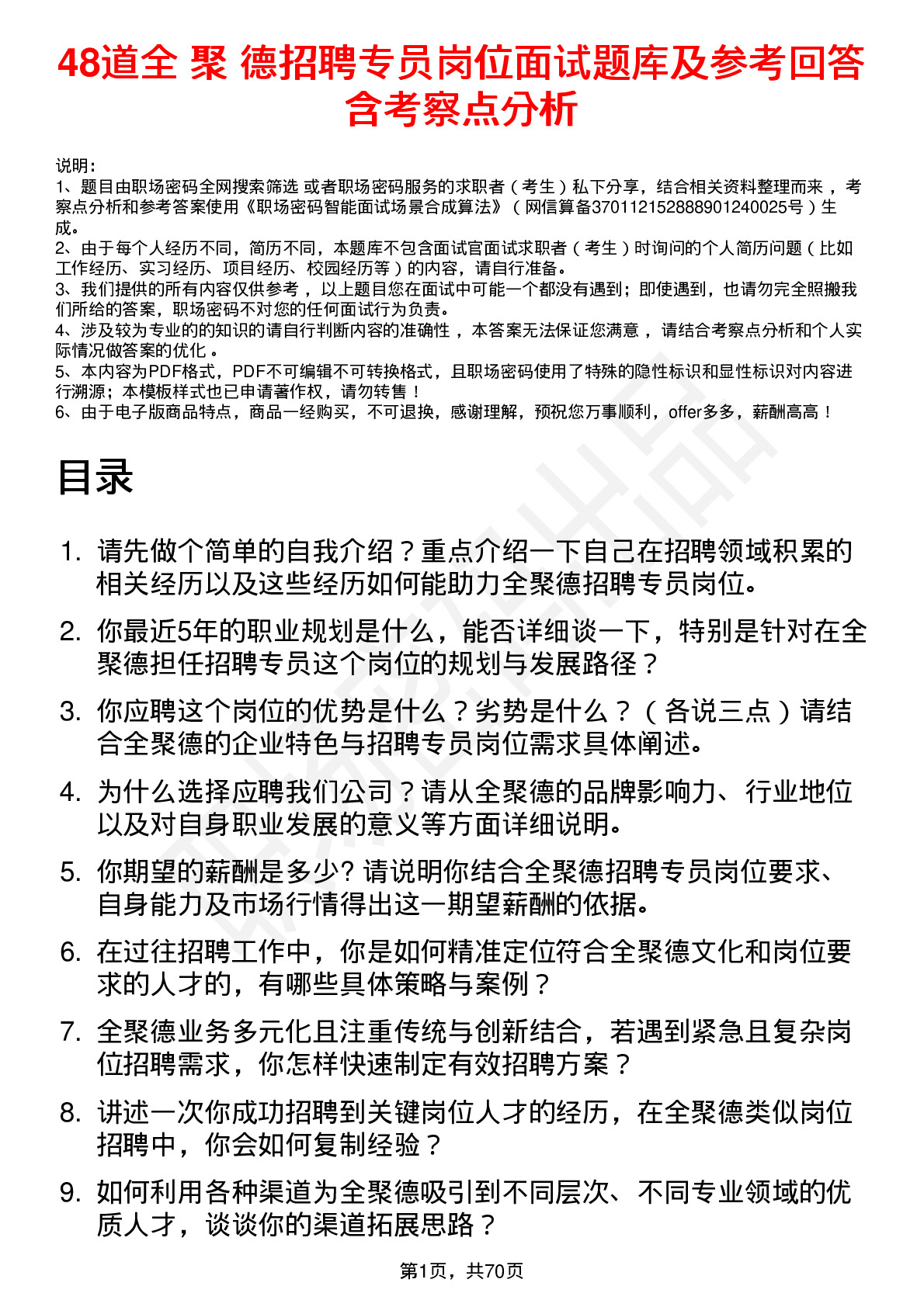 48道全 聚 德招聘专员岗位面试题库及参考回答含考察点分析