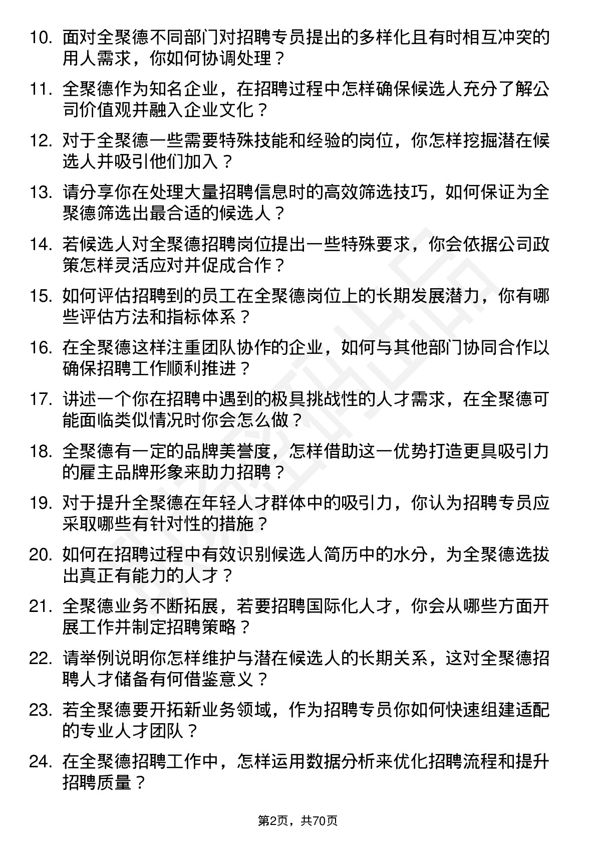 48道全 聚 德招聘专员岗位面试题库及参考回答含考察点分析