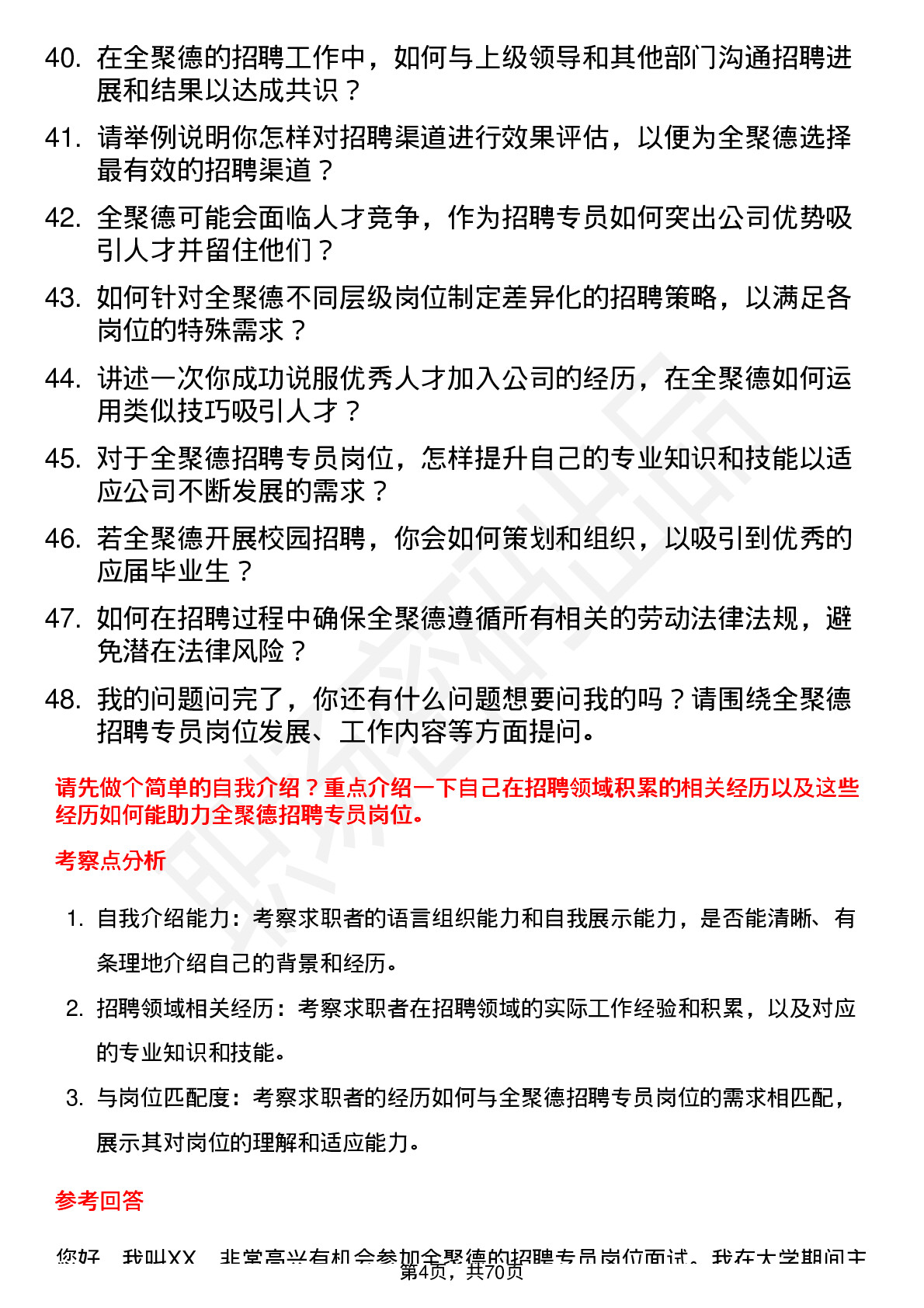 48道全 聚 德招聘专员岗位面试题库及参考回答含考察点分析