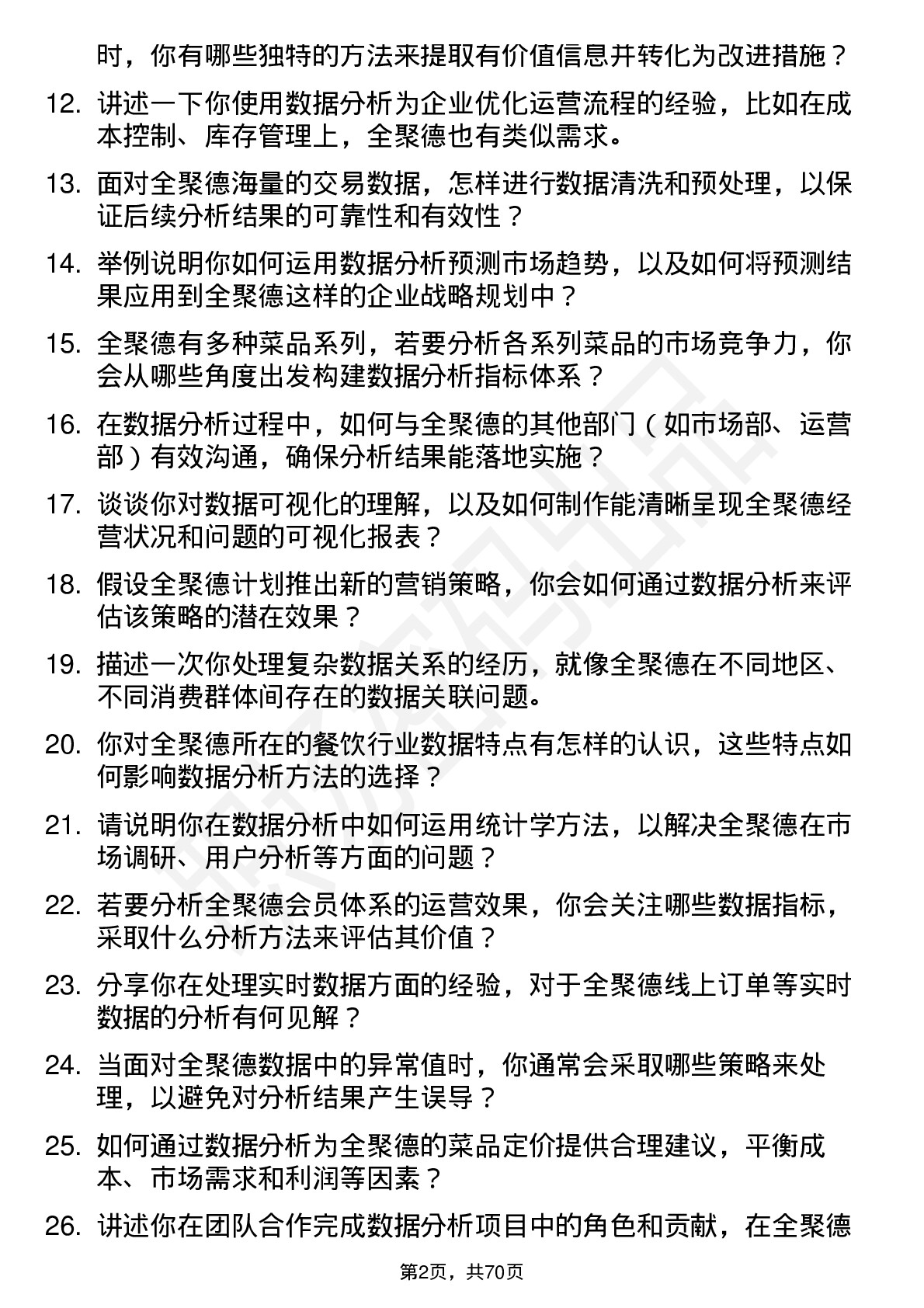 48道全 聚 德数据分析专员岗位面试题库及参考回答含考察点分析