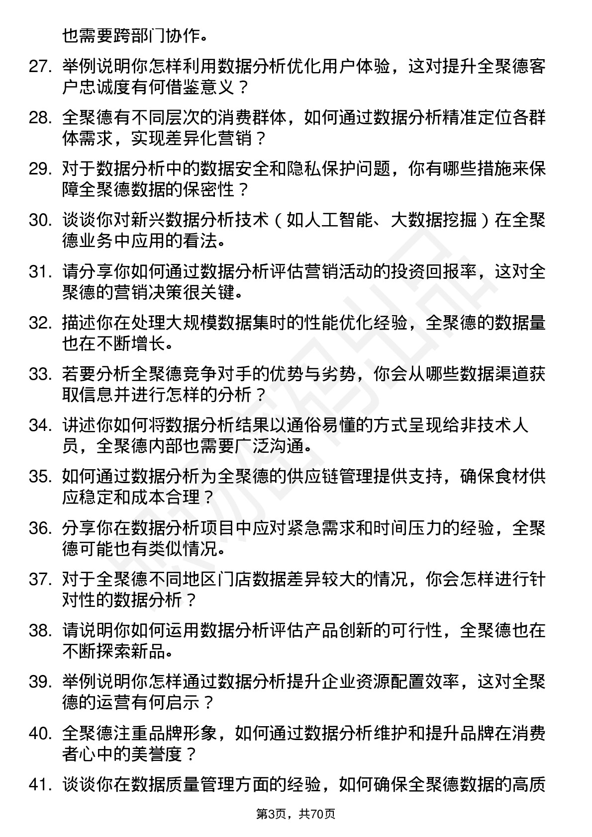 48道全 聚 德数据分析专员岗位面试题库及参考回答含考察点分析