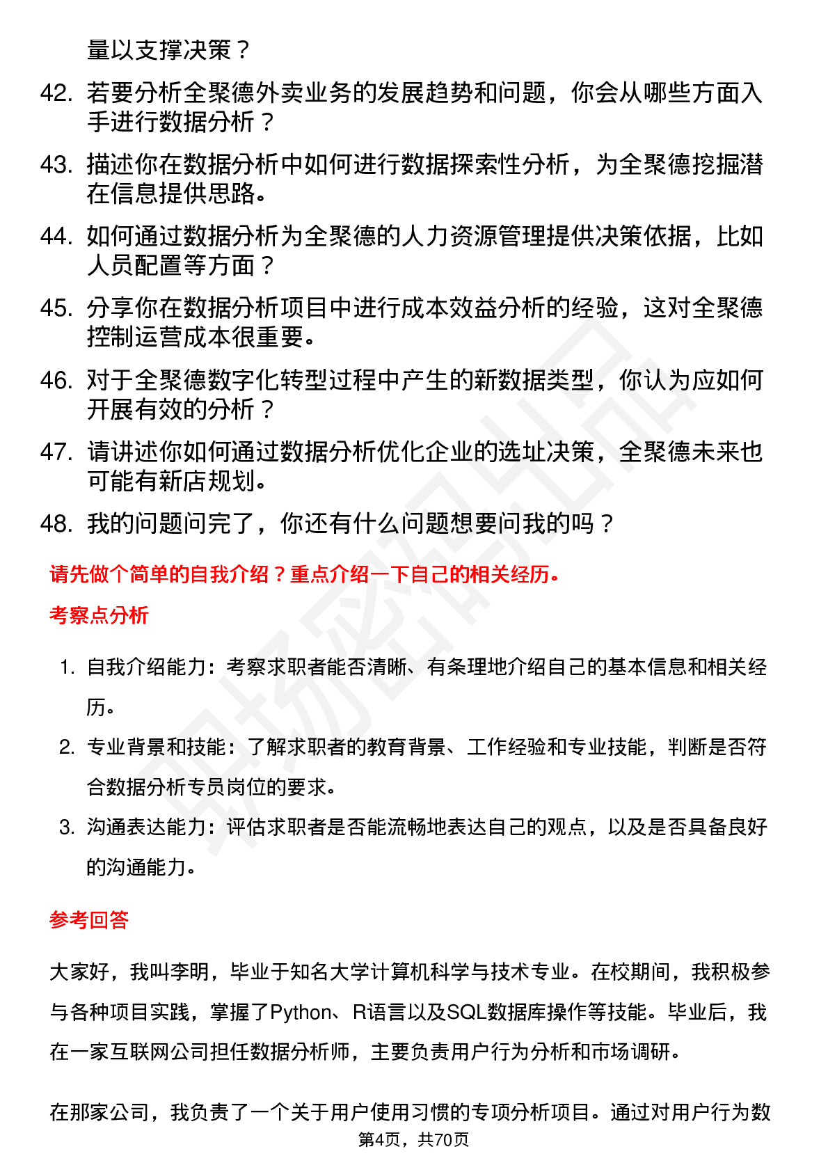 48道全 聚 德数据分析专员岗位面试题库及参考回答含考察点分析