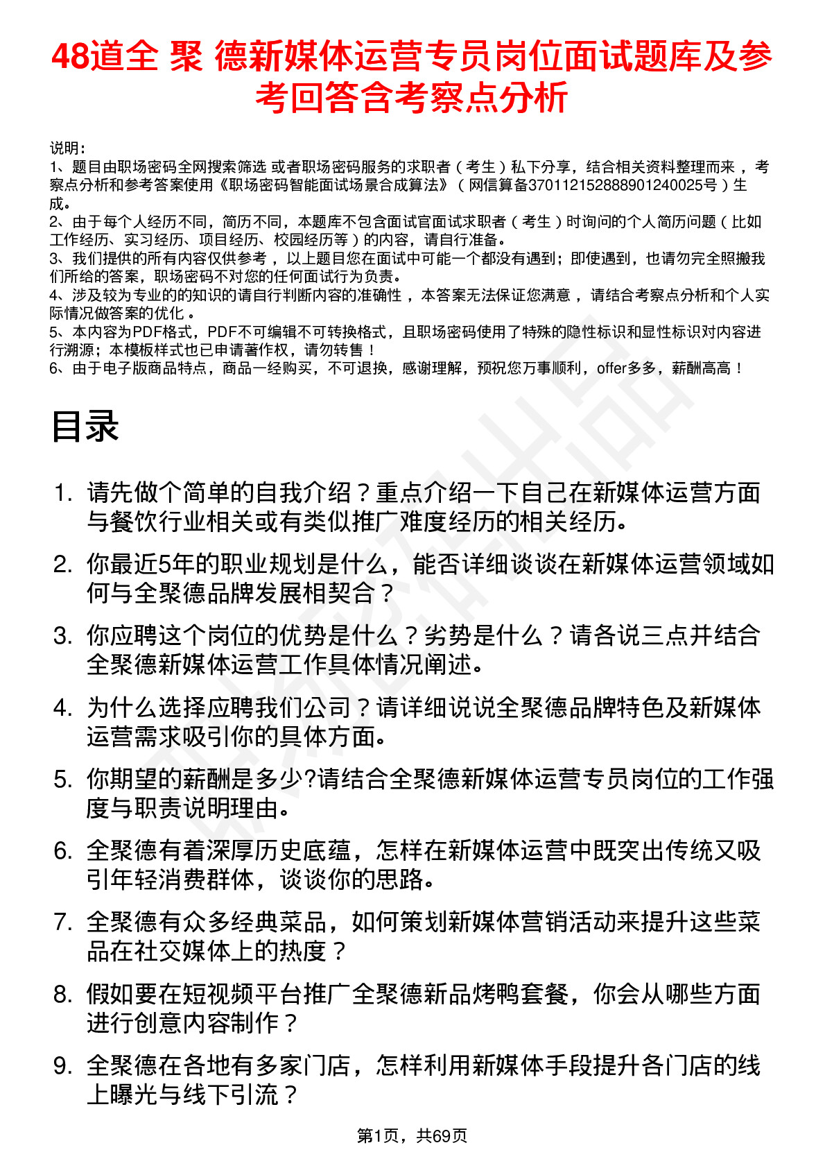 48道全 聚 德新媒体运营专员岗位面试题库及参考回答含考察点分析