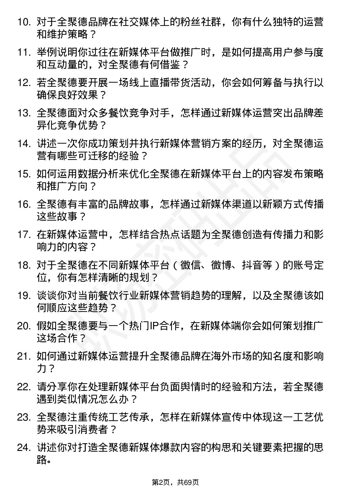 48道全 聚 德新媒体运营专员岗位面试题库及参考回答含考察点分析