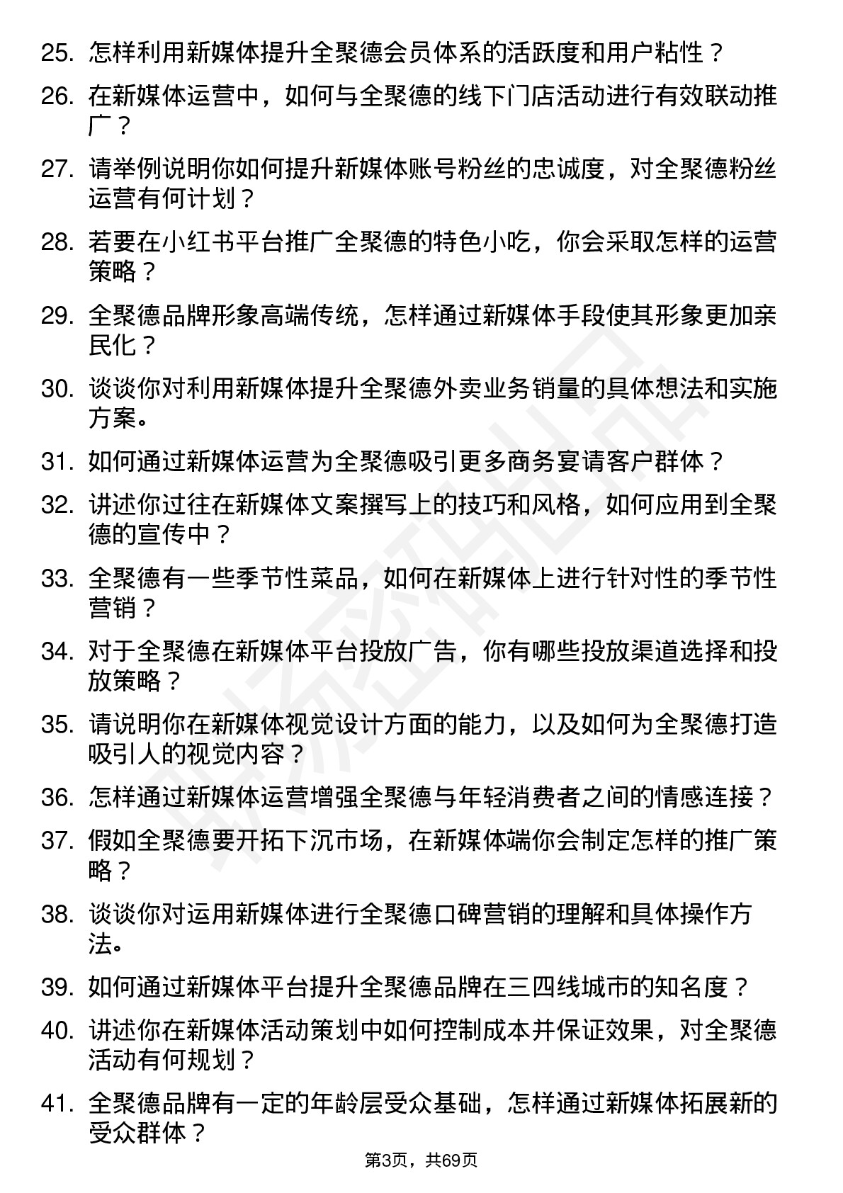 48道全 聚 德新媒体运营专员岗位面试题库及参考回答含考察点分析