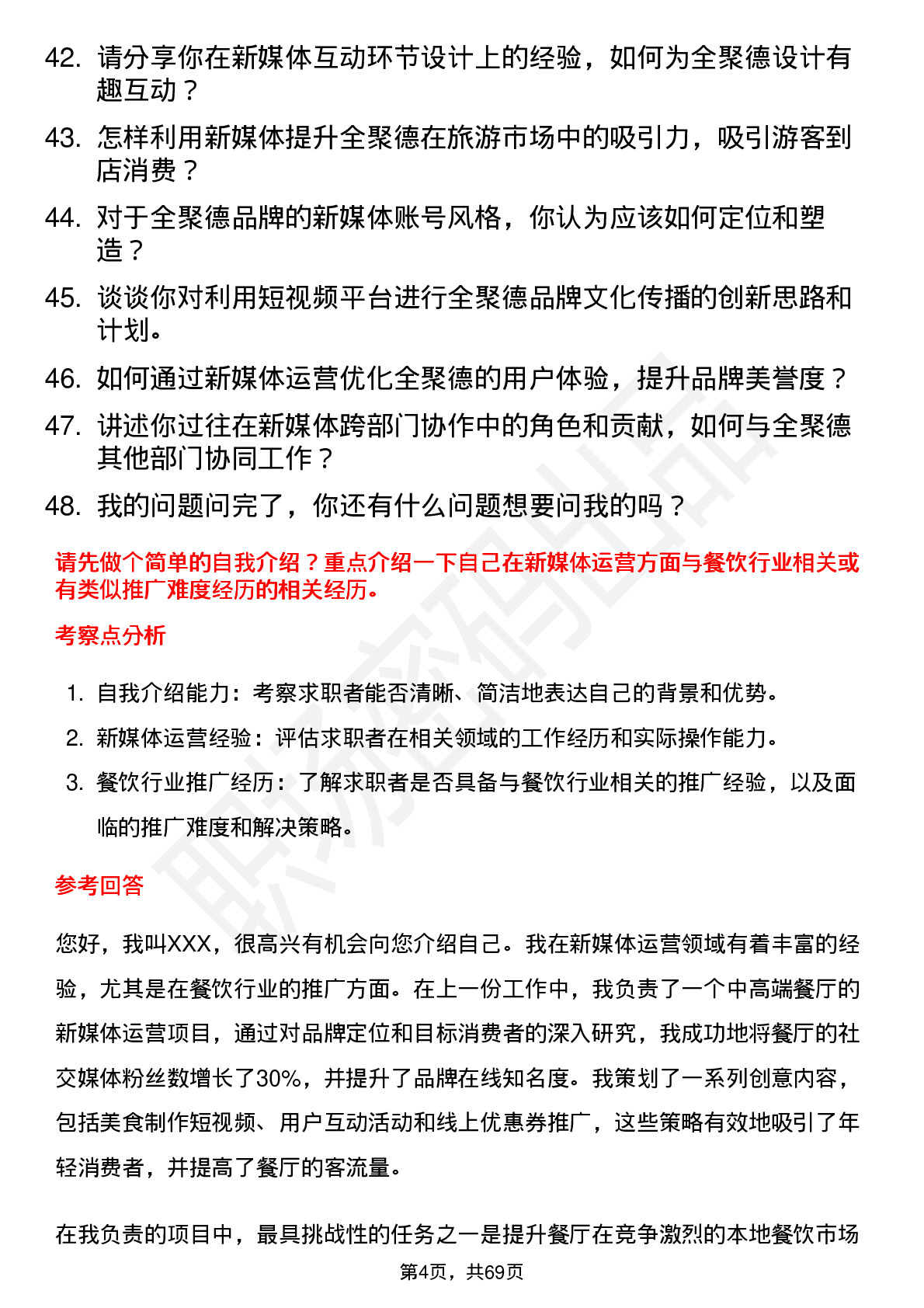 48道全 聚 德新媒体运营专员岗位面试题库及参考回答含考察点分析