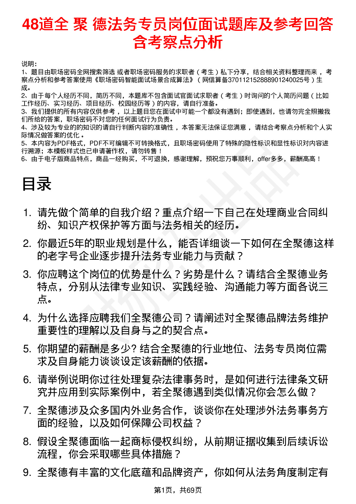 48道全 聚 德法务专员岗位面试题库及参考回答含考察点分析