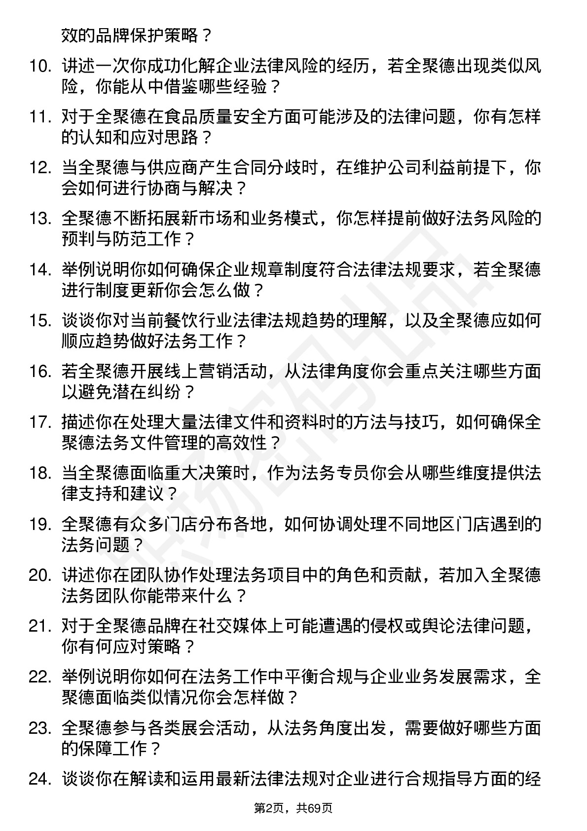 48道全 聚 德法务专员岗位面试题库及参考回答含考察点分析