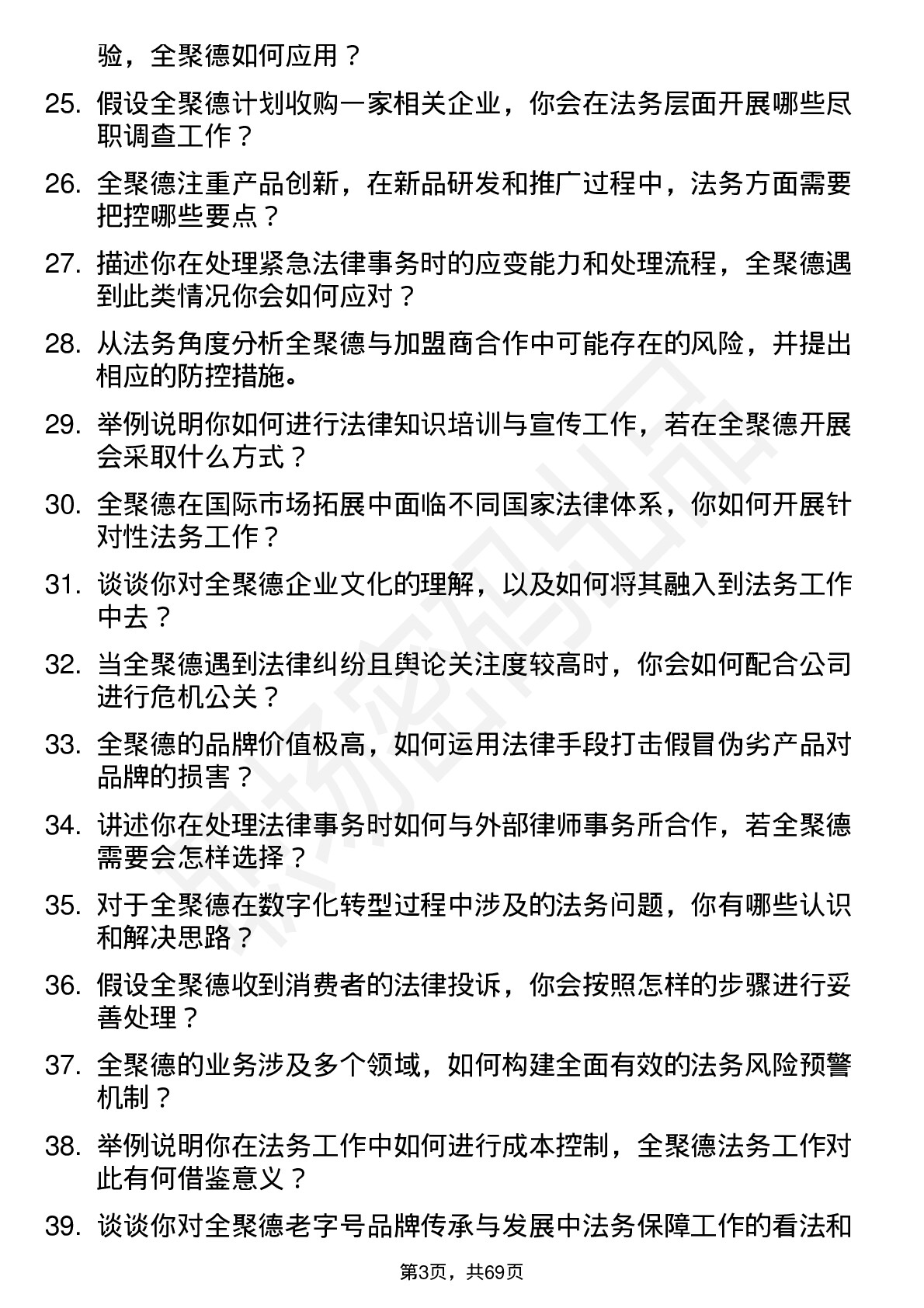 48道全 聚 德法务专员岗位面试题库及参考回答含考察点分析