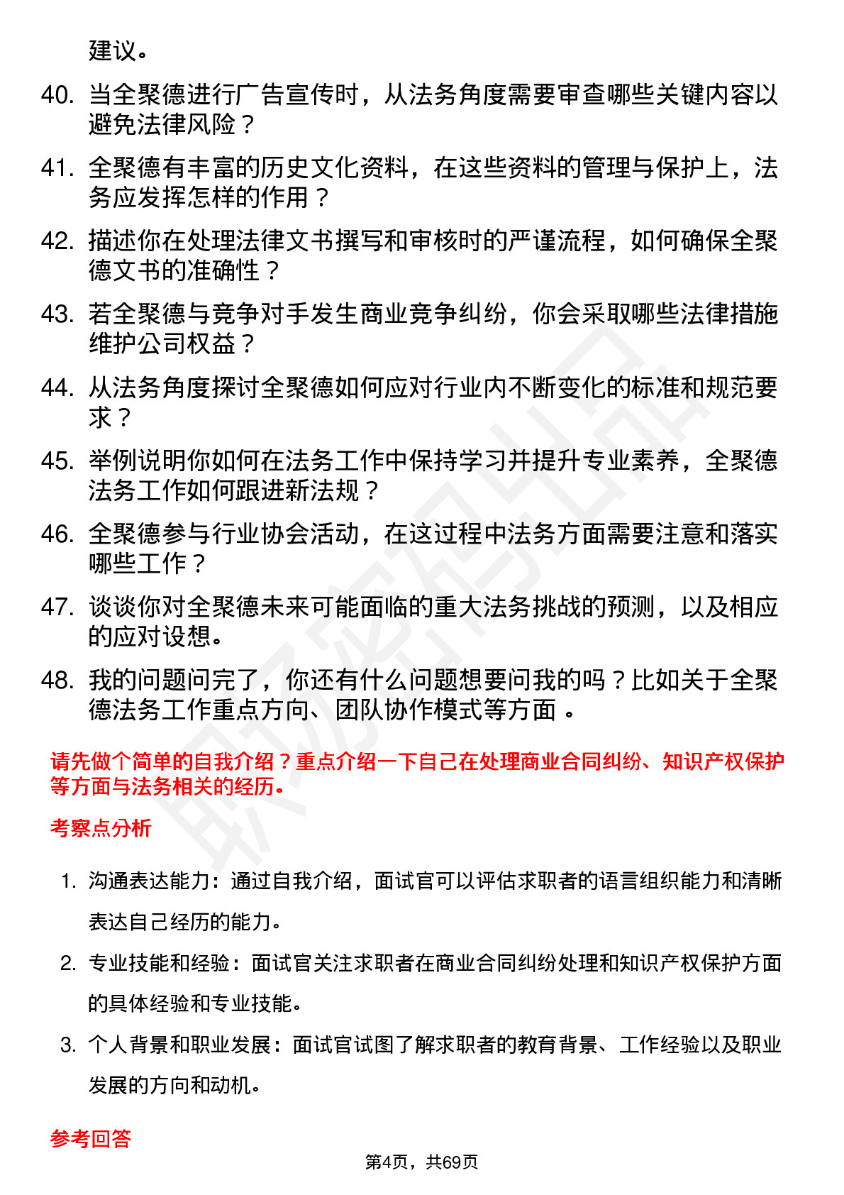 48道全 聚 德法务专员岗位面试题库及参考回答含考察点分析