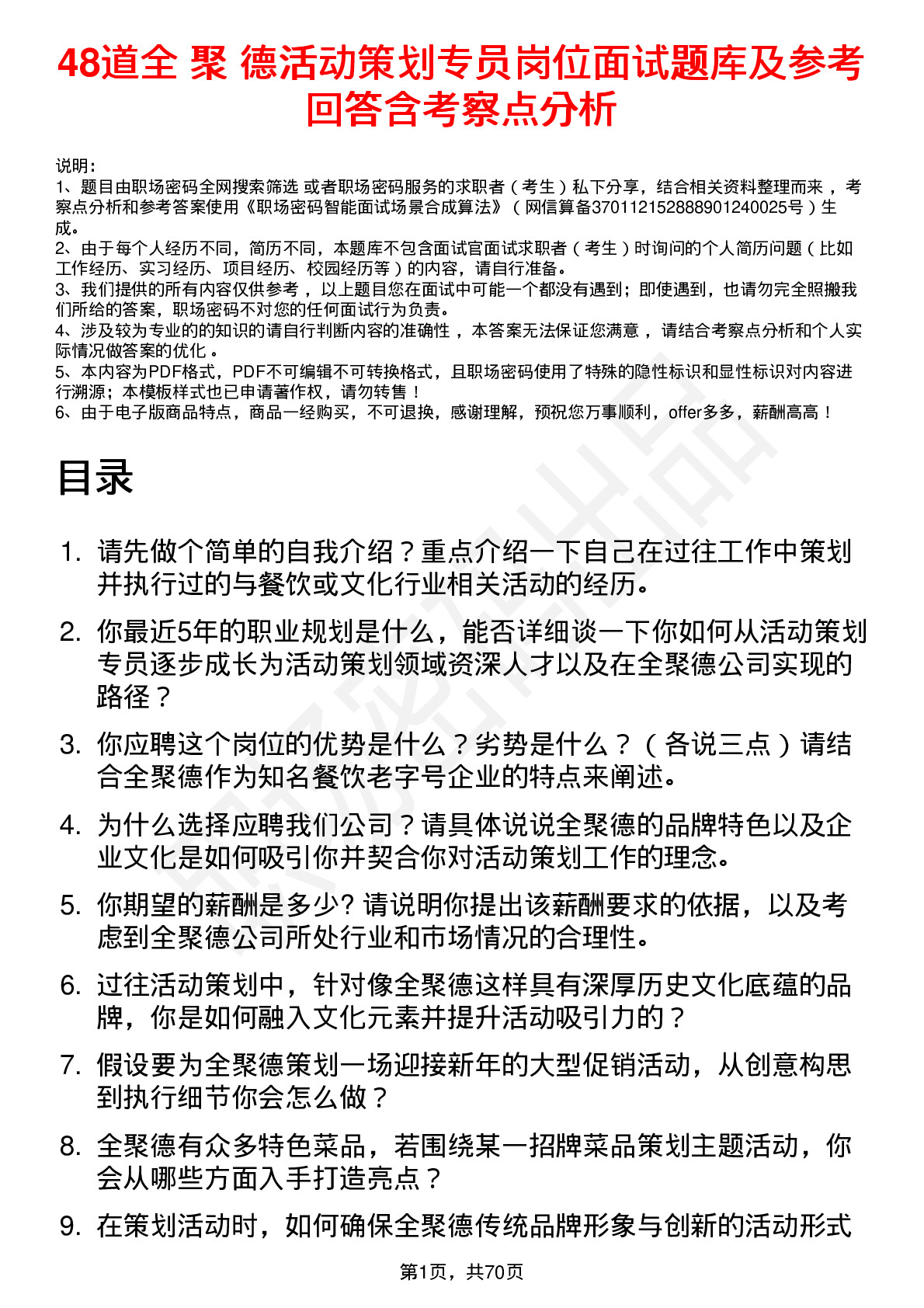 48道全 聚 德活动策划专员岗位面试题库及参考回答含考察点分析