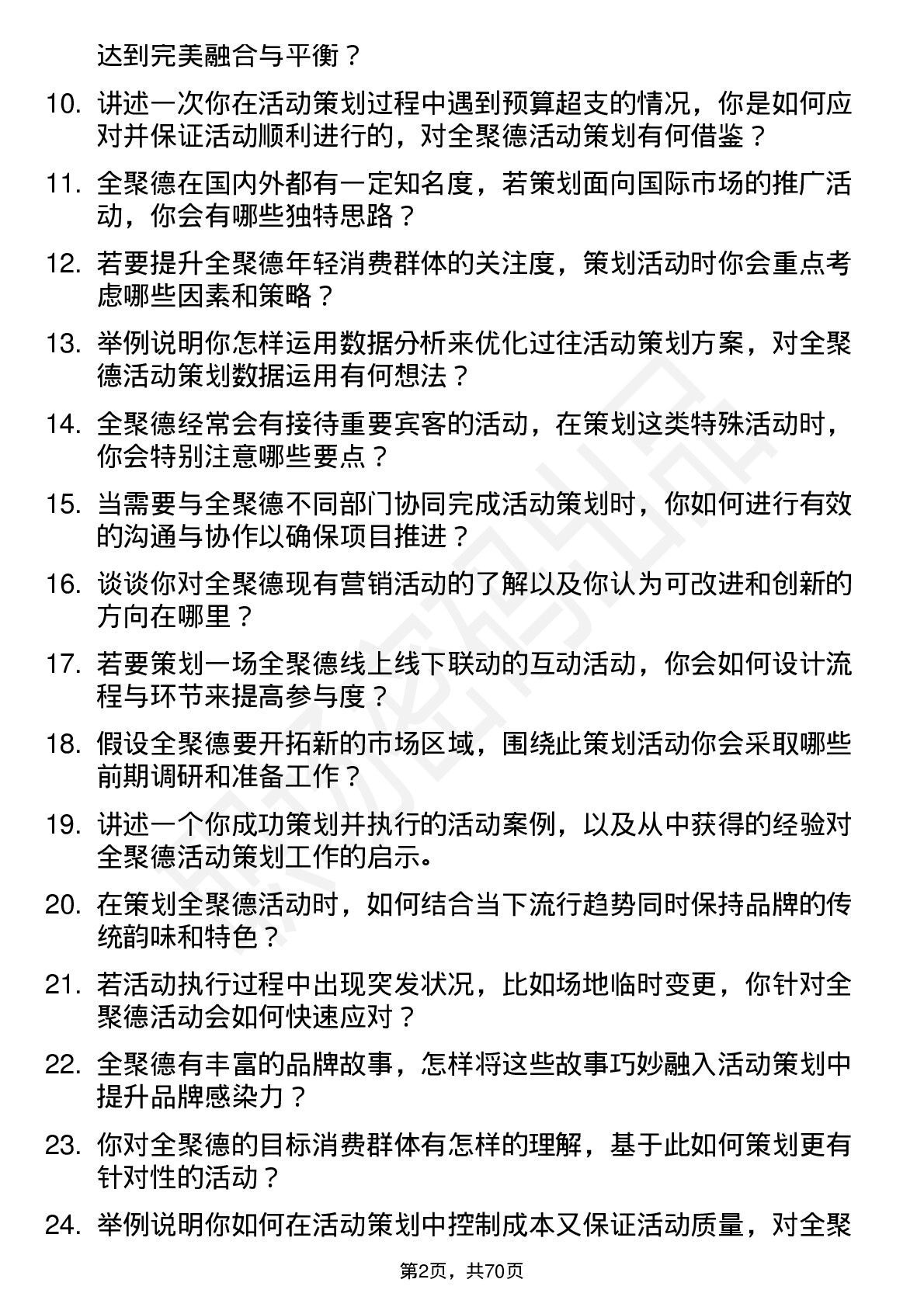 48道全 聚 德活动策划专员岗位面试题库及参考回答含考察点分析