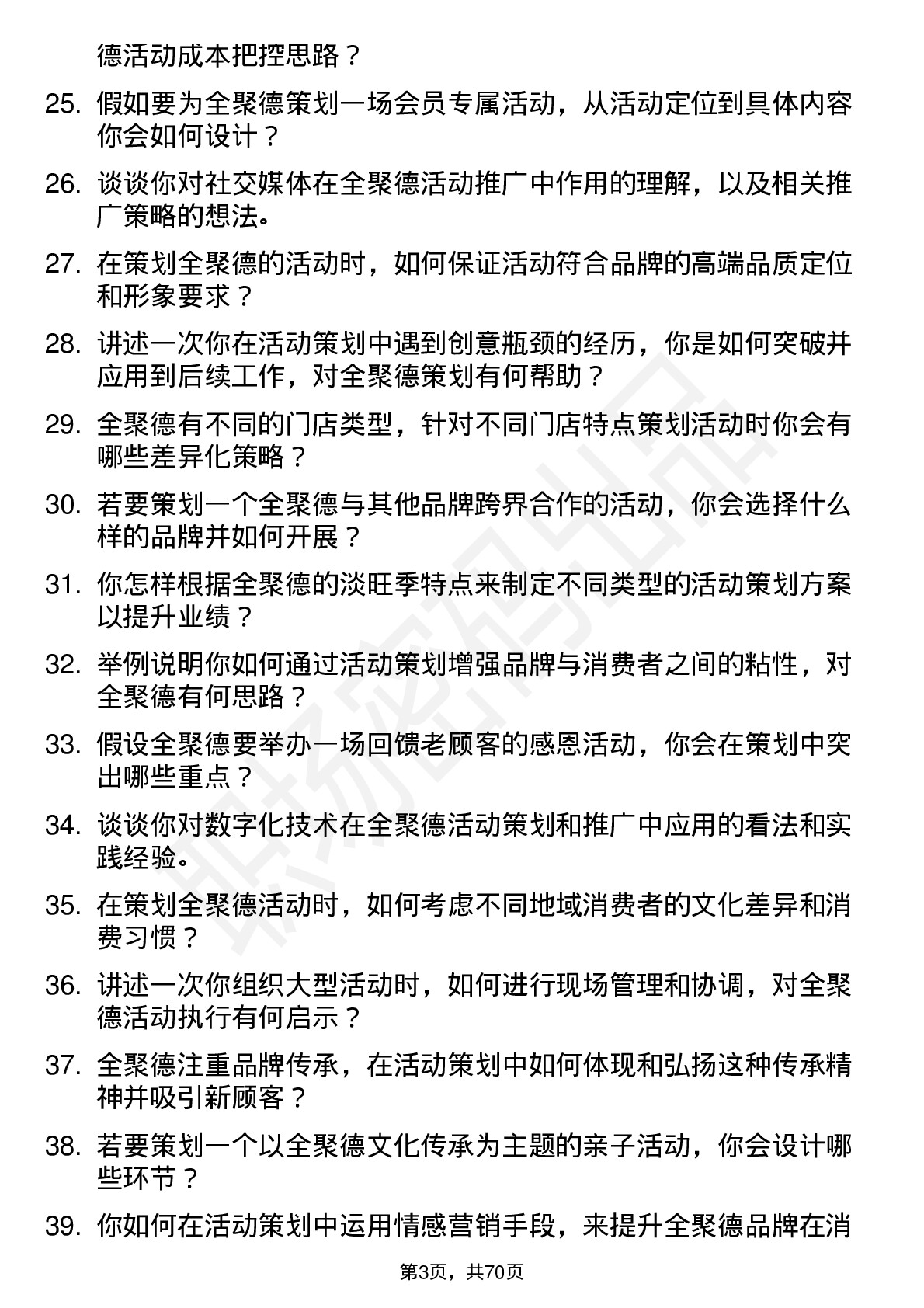 48道全 聚 德活动策划专员岗位面试题库及参考回答含考察点分析