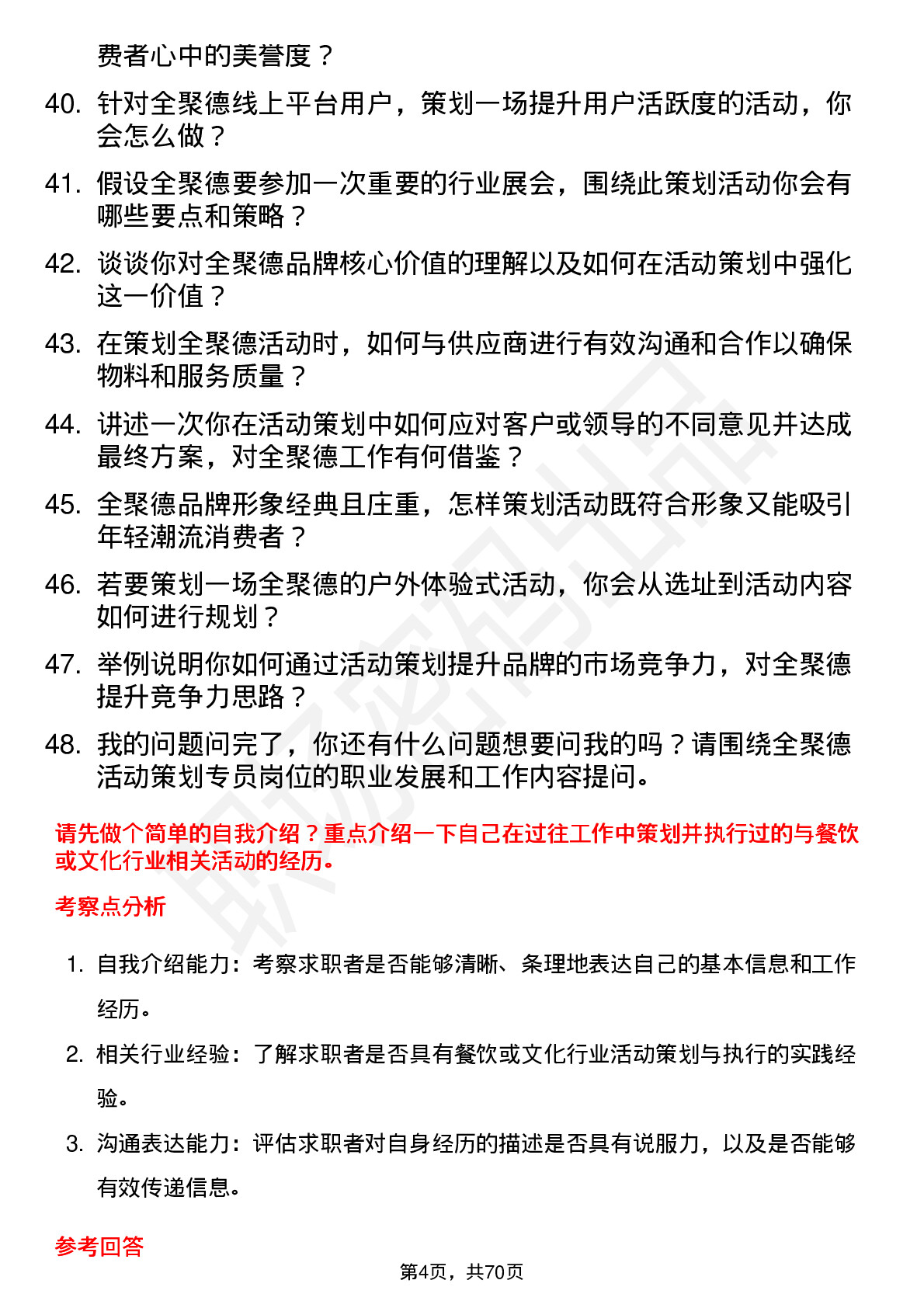 48道全 聚 德活动策划专员岗位面试题库及参考回答含考察点分析