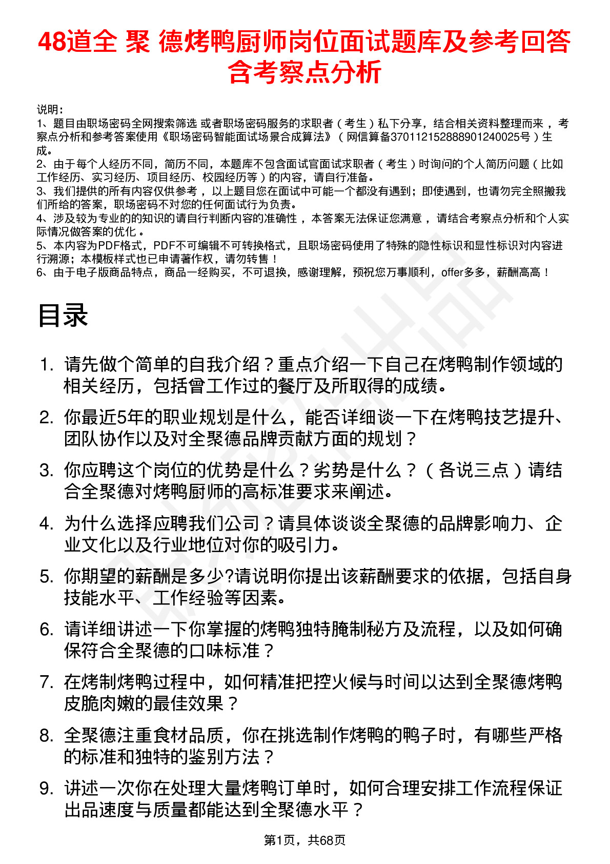 48道全 聚 德烤鸭厨师岗位面试题库及参考回答含考察点分析