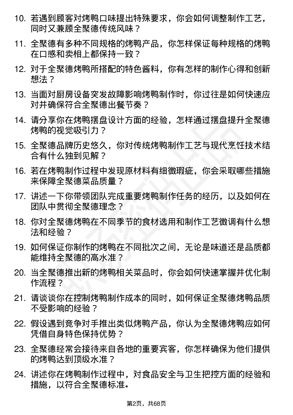 48道全 聚 德烤鸭厨师岗位面试题库及参考回答含考察点分析