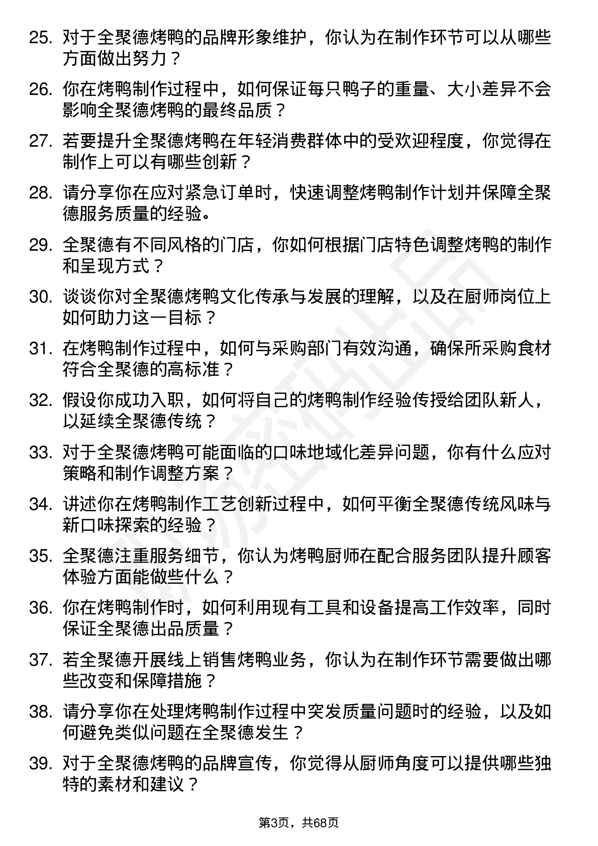 48道全 聚 德烤鸭厨师岗位面试题库及参考回答含考察点分析