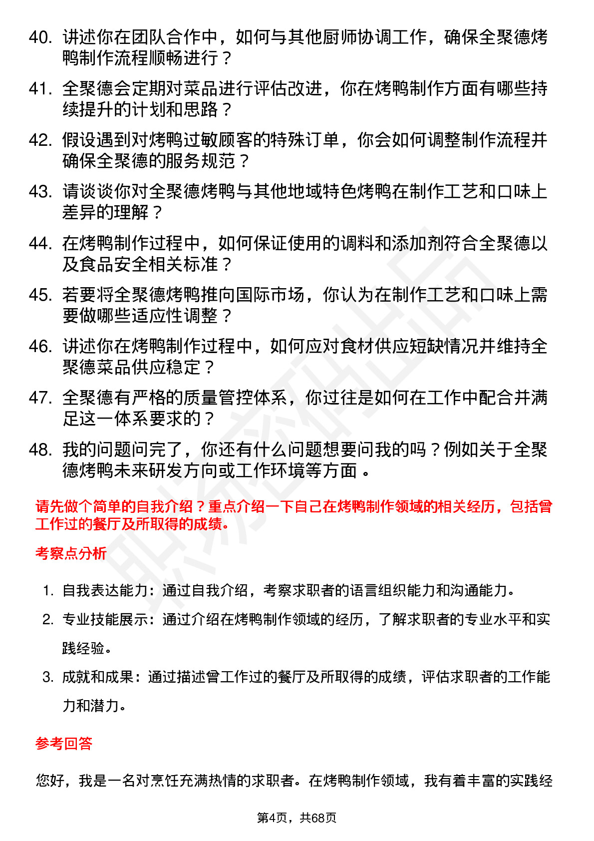 48道全 聚 德烤鸭厨师岗位面试题库及参考回答含考察点分析