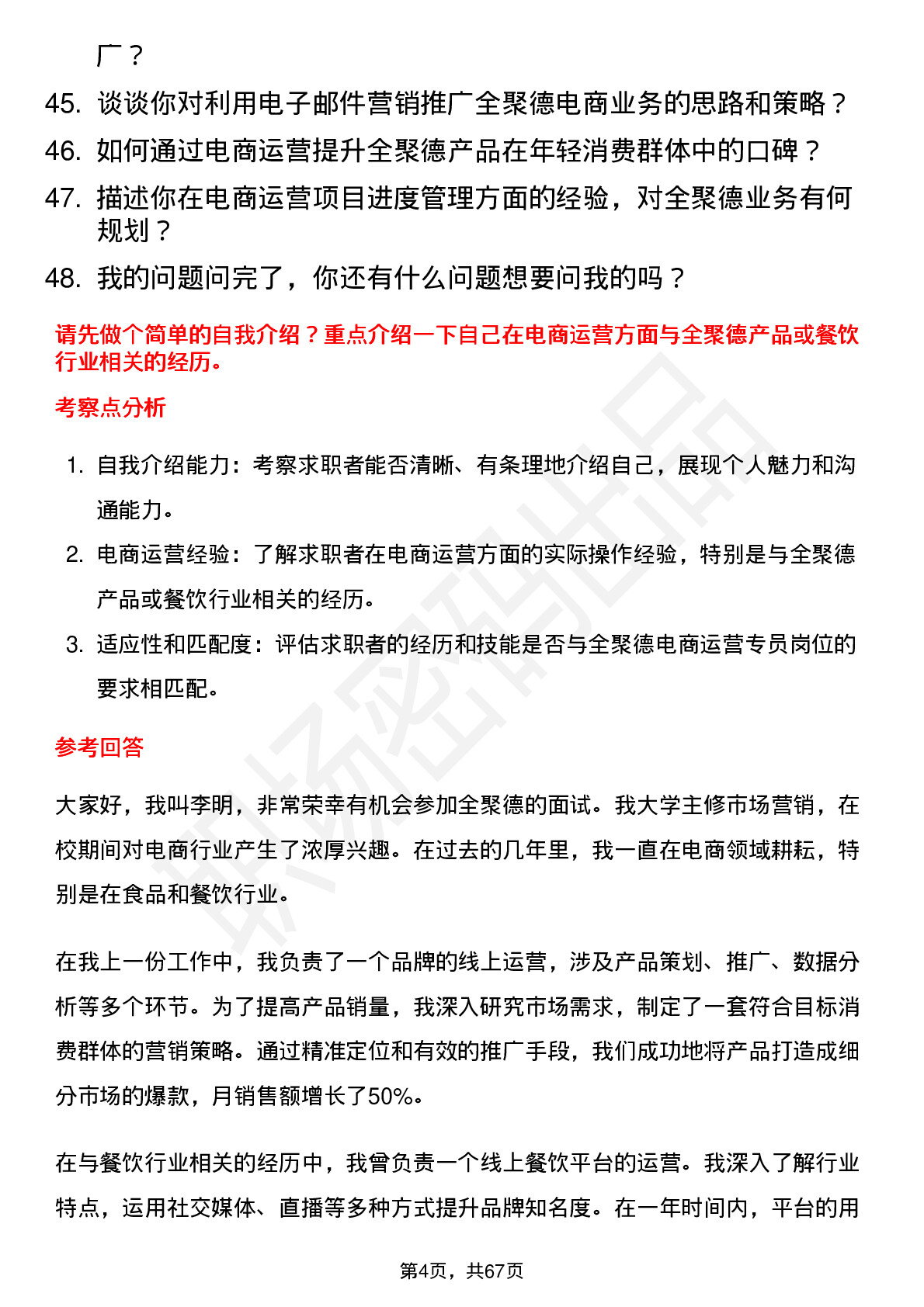 48道全 聚 德电商运营专员岗位面试题库及参考回答含考察点分析