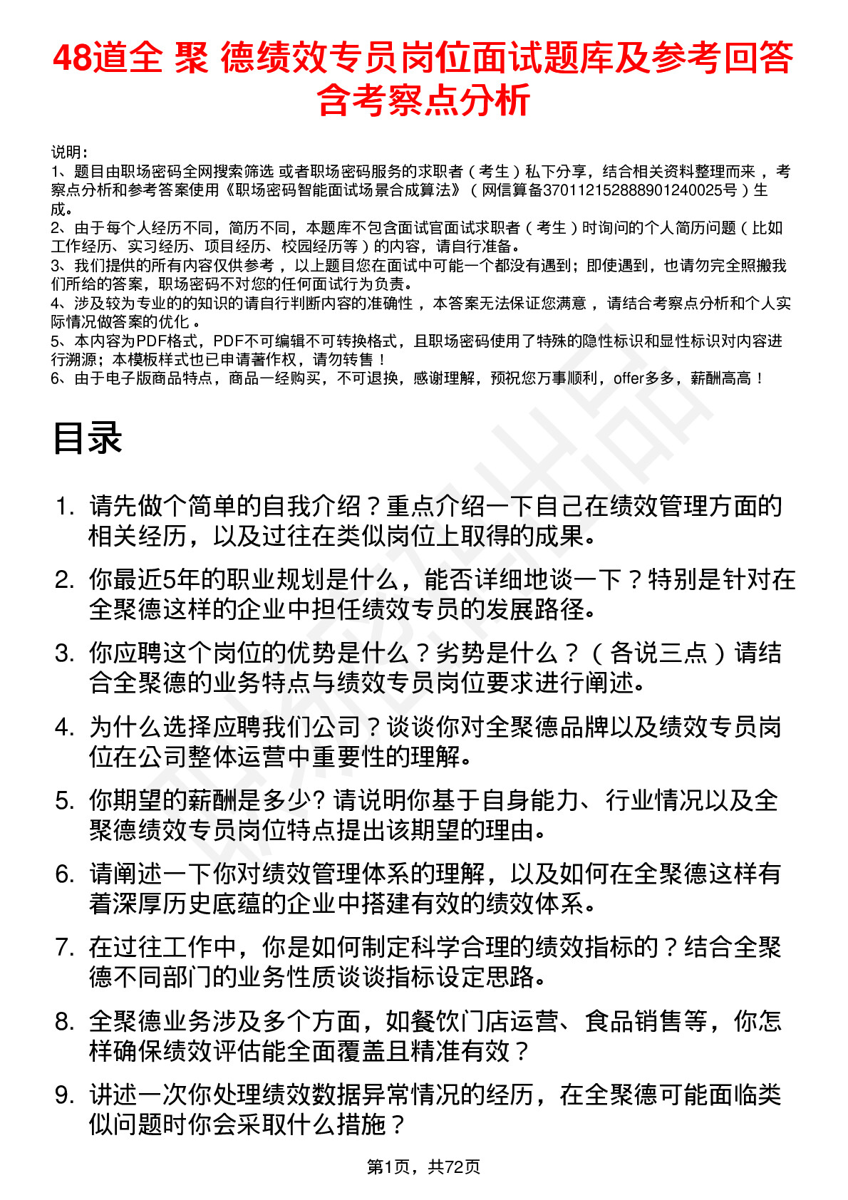 48道全 聚 德绩效专员岗位面试题库及参考回答含考察点分析