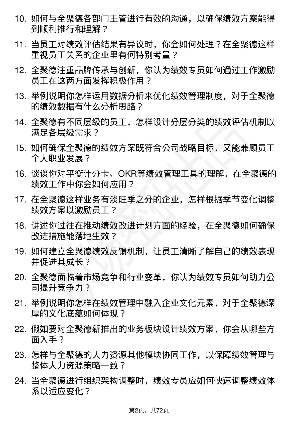 48道全 聚 德绩效专员岗位面试题库及参考回答含考察点分析