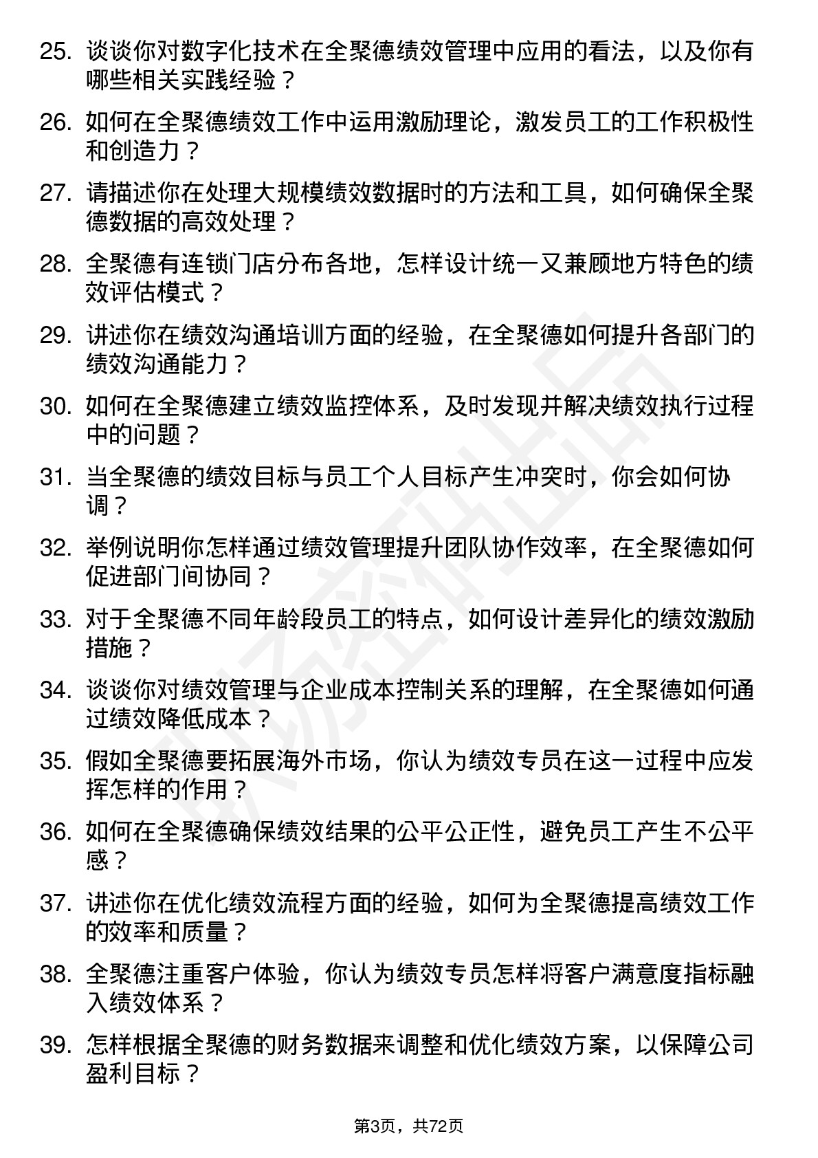 48道全 聚 德绩效专员岗位面试题库及参考回答含考察点分析