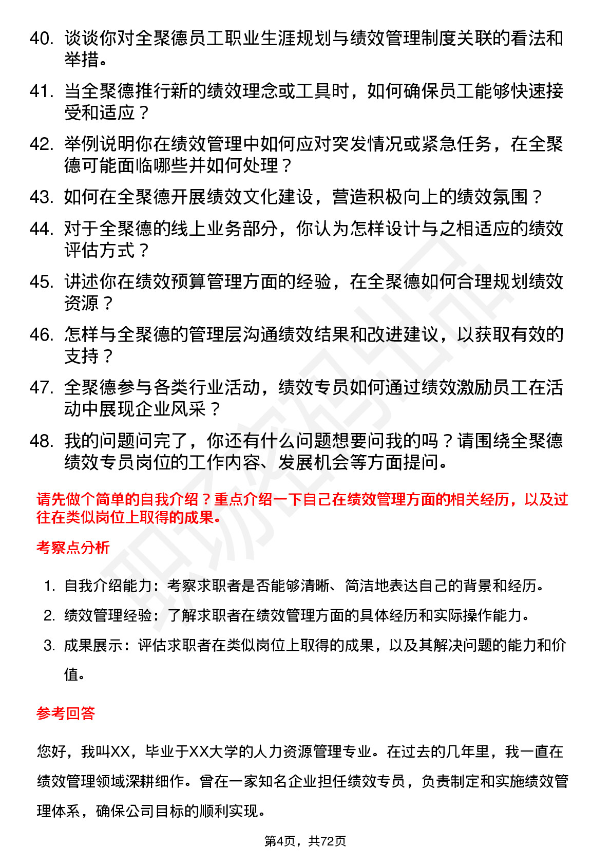 48道全 聚 德绩效专员岗位面试题库及参考回答含考察点分析