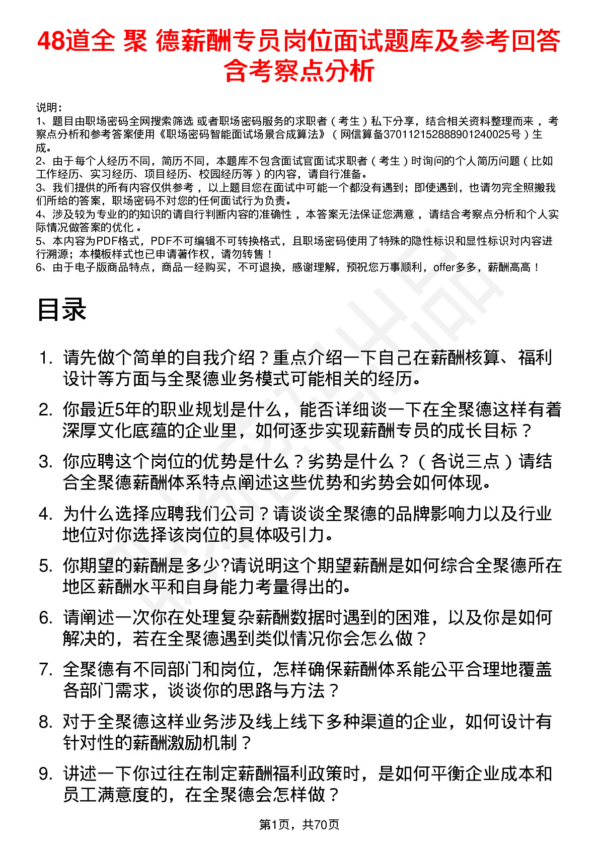 48道全 聚 德薪酬专员岗位面试题库及参考回答含考察点分析