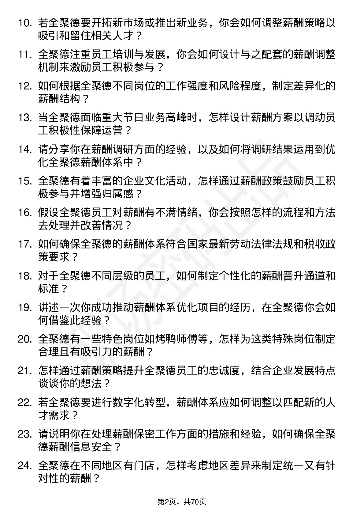 48道全 聚 德薪酬专员岗位面试题库及参考回答含考察点分析