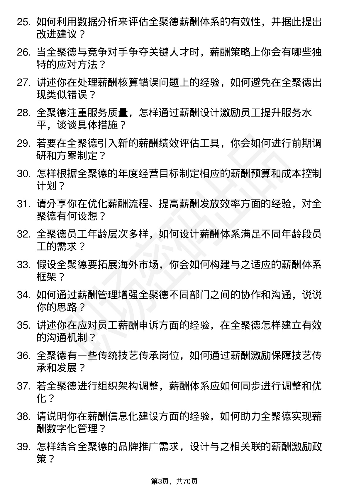 48道全 聚 德薪酬专员岗位面试题库及参考回答含考察点分析