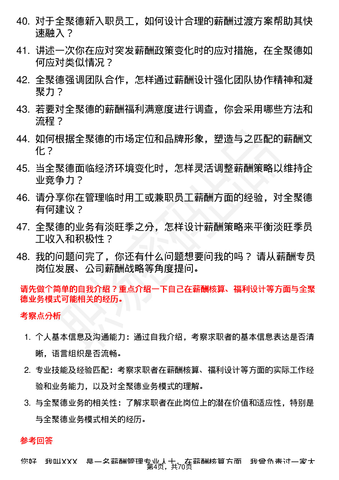 48道全 聚 德薪酬专员岗位面试题库及参考回答含考察点分析