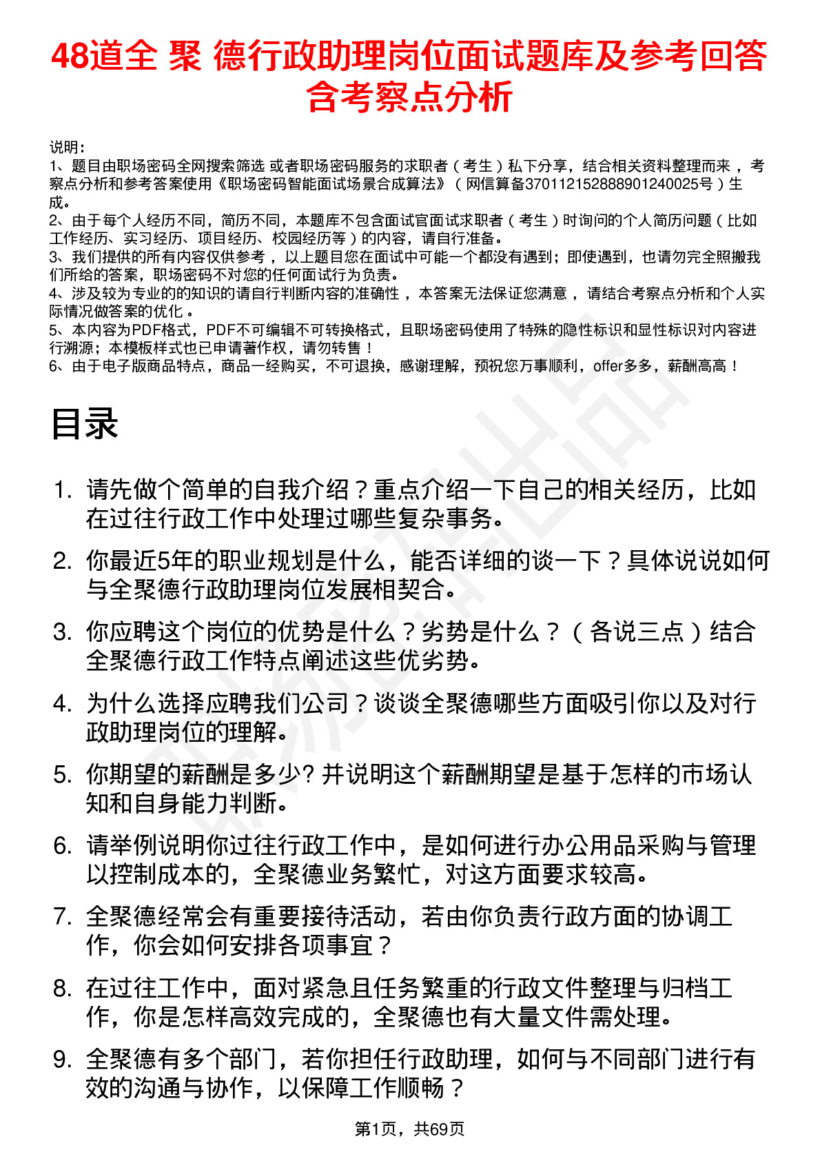 48道全 聚 德行政助理岗位面试题库及参考回答含考察点分析