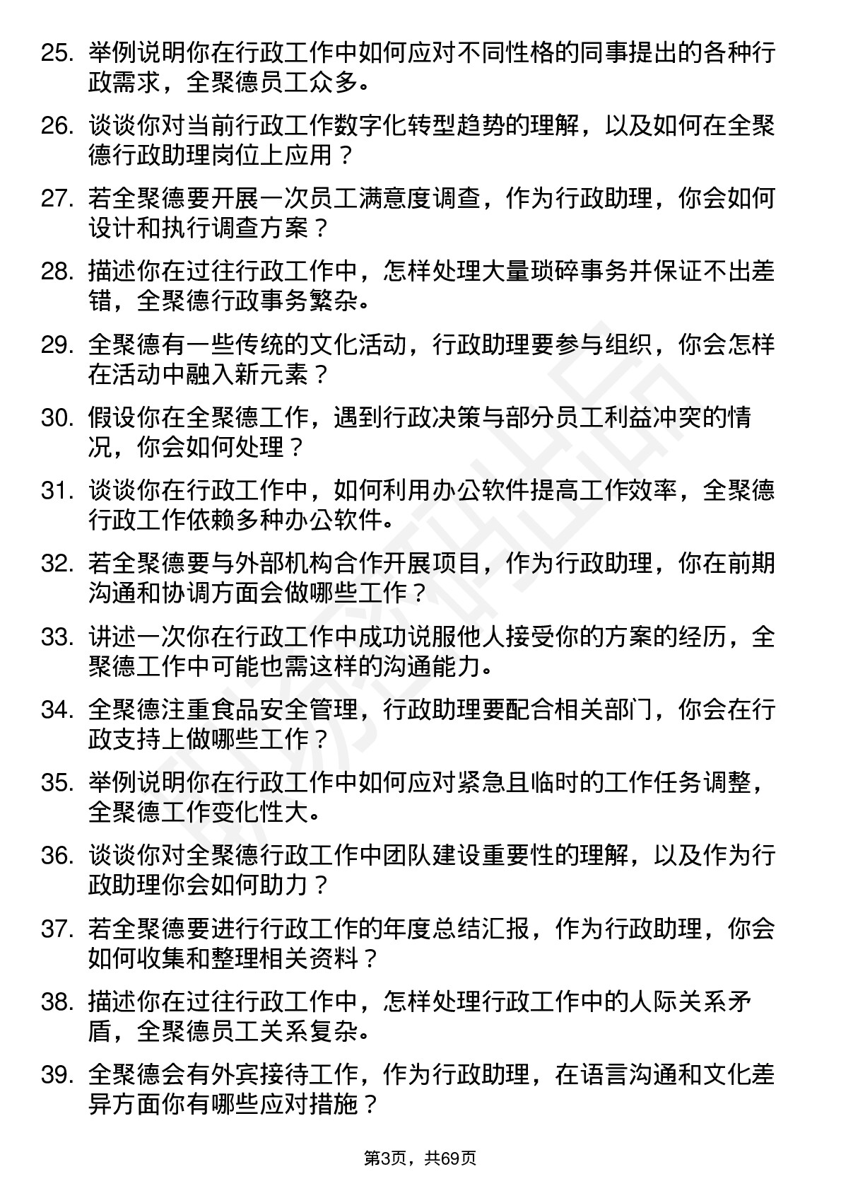 48道全 聚 德行政助理岗位面试题库及参考回答含考察点分析