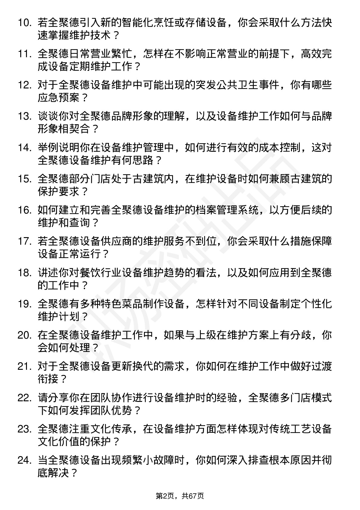 48道全 聚 德设备维护专员岗位面试题库及参考回答含考察点分析