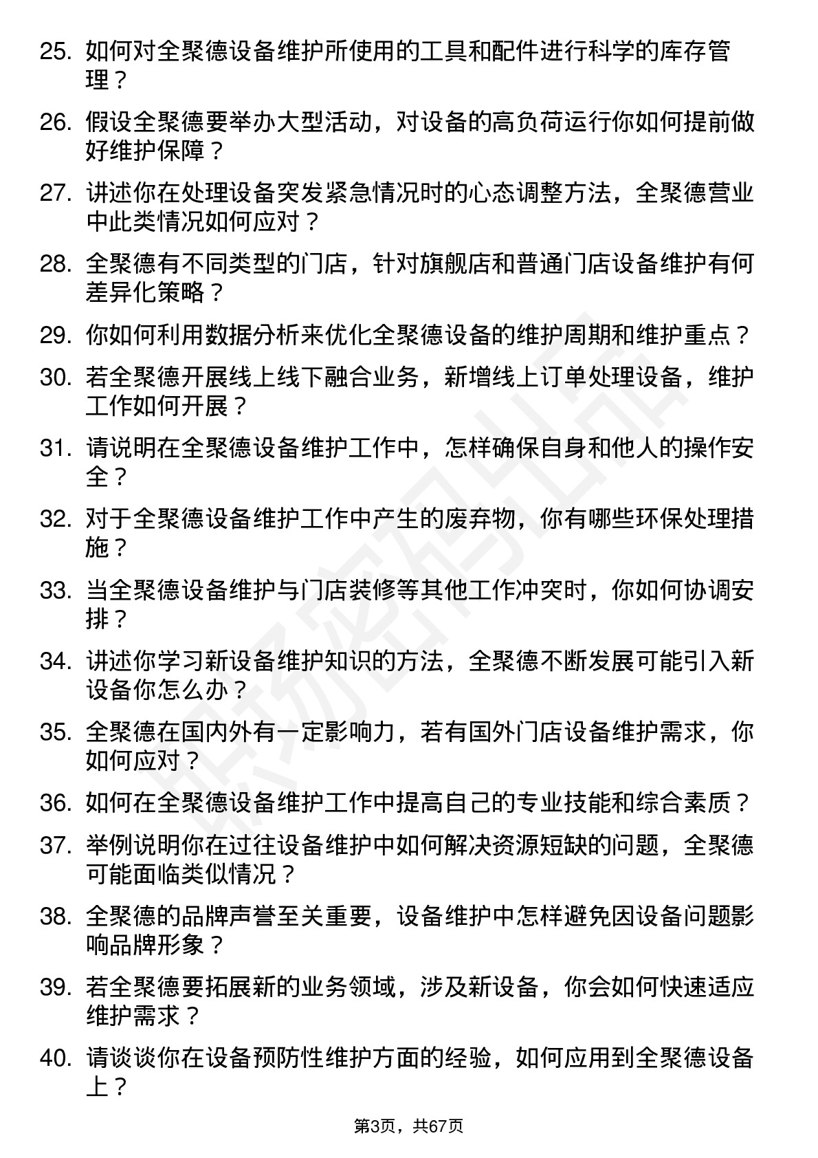 48道全 聚 德设备维护专员岗位面试题库及参考回答含考察点分析