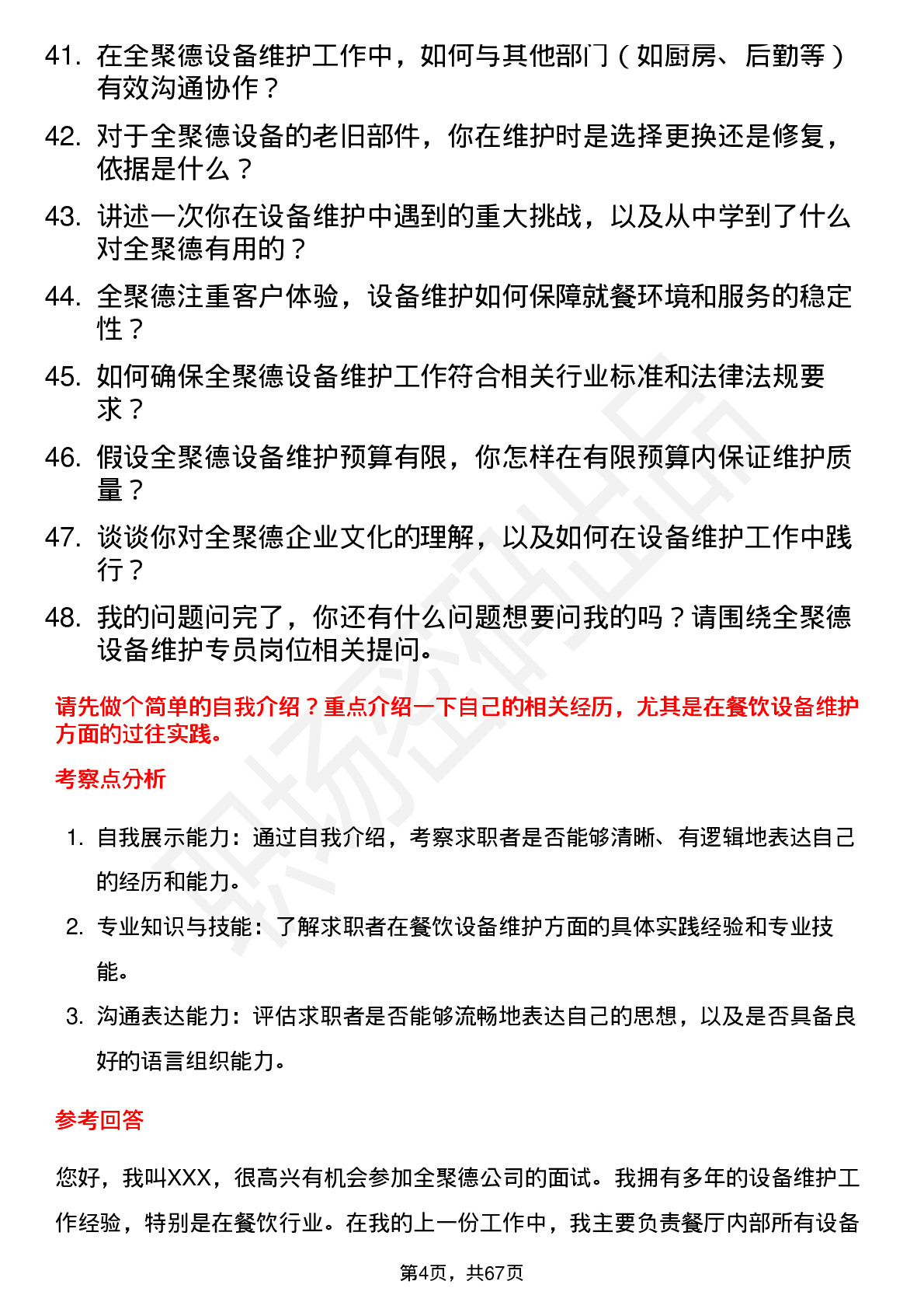 48道全 聚 德设备维护专员岗位面试题库及参考回答含考察点分析