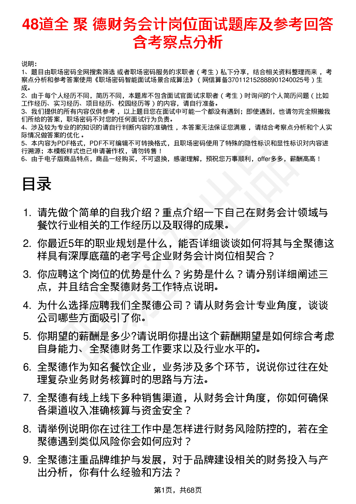 48道全 聚 德财务会计岗位面试题库及参考回答含考察点分析