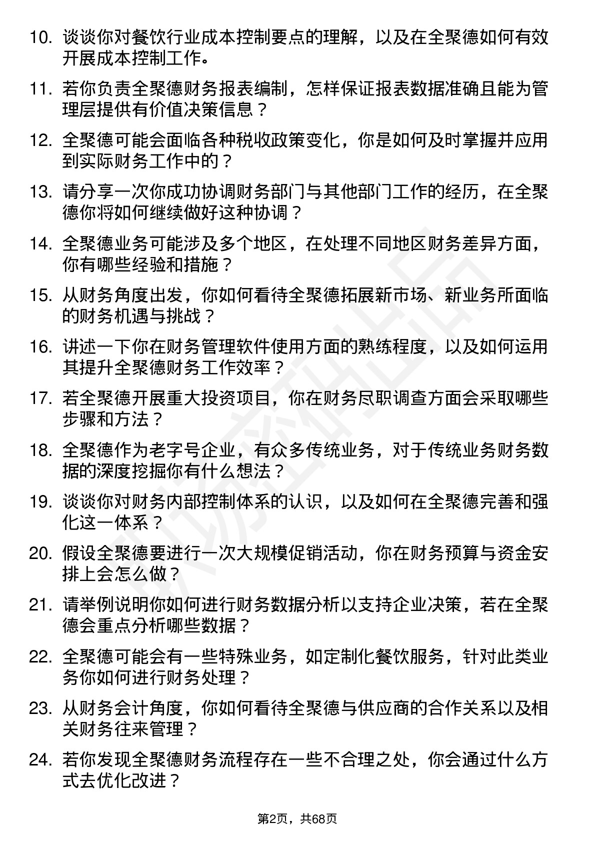 48道全 聚 德财务会计岗位面试题库及参考回答含考察点分析