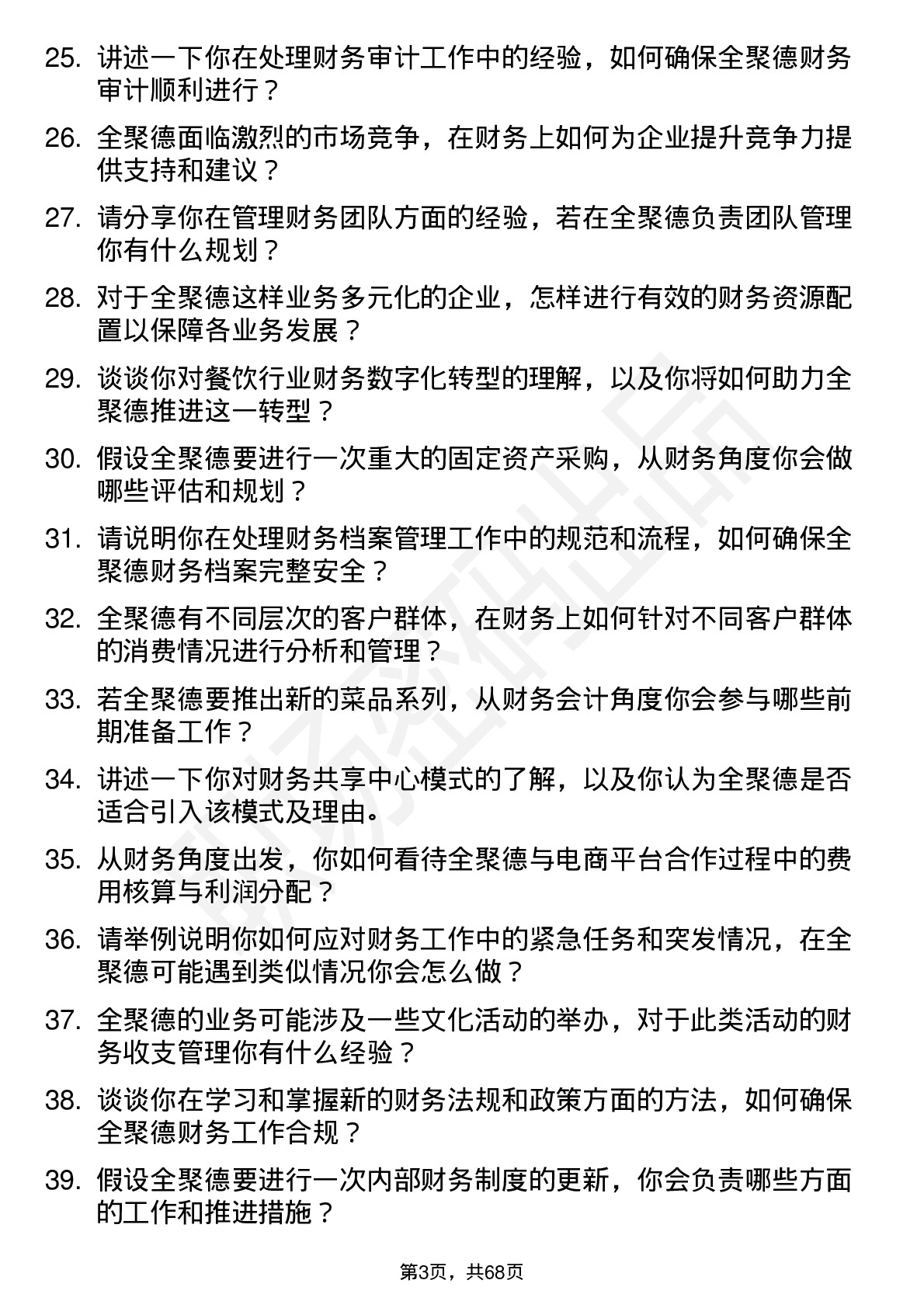 48道全 聚 德财务会计岗位面试题库及参考回答含考察点分析