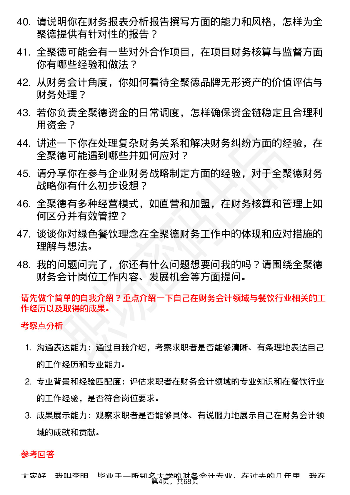 48道全 聚 德财务会计岗位面试题库及参考回答含考察点分析