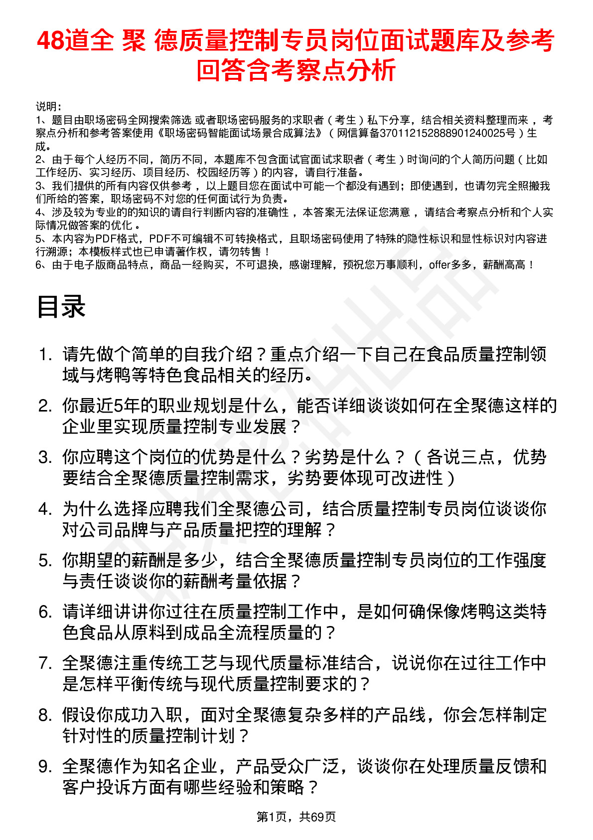 48道全 聚 德质量控制专员岗位面试题库及参考回答含考察点分析