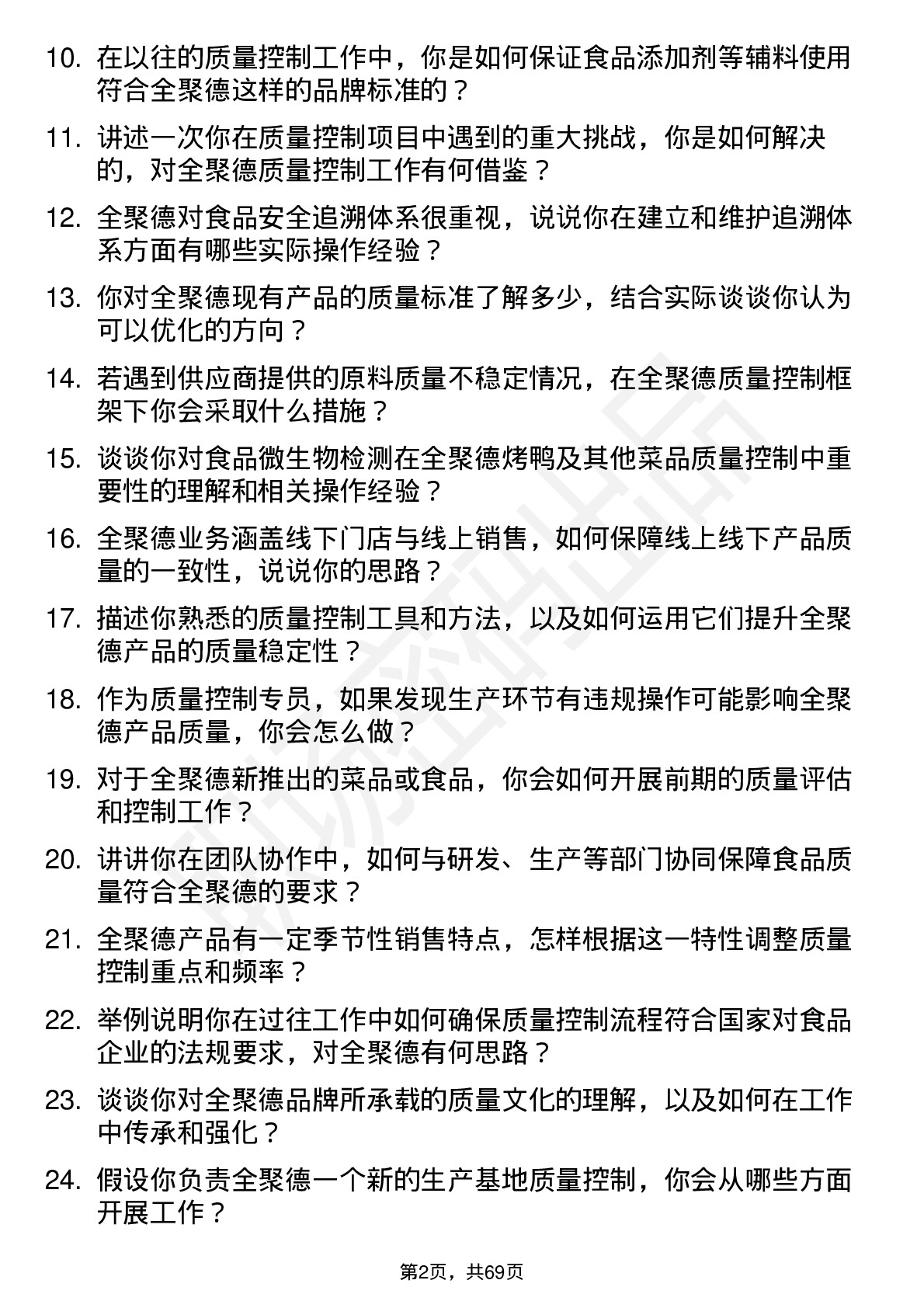 48道全 聚 德质量控制专员岗位面试题库及参考回答含考察点分析