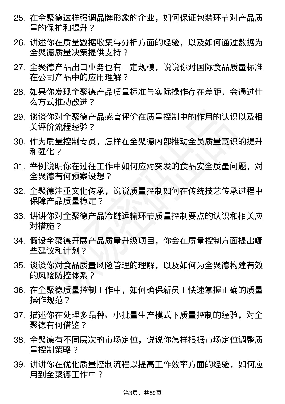 48道全 聚 德质量控制专员岗位面试题库及参考回答含考察点分析