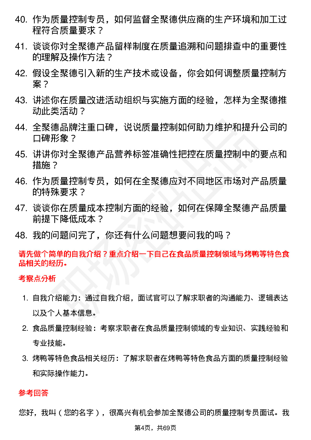 48道全 聚 德质量控制专员岗位面试题库及参考回答含考察点分析