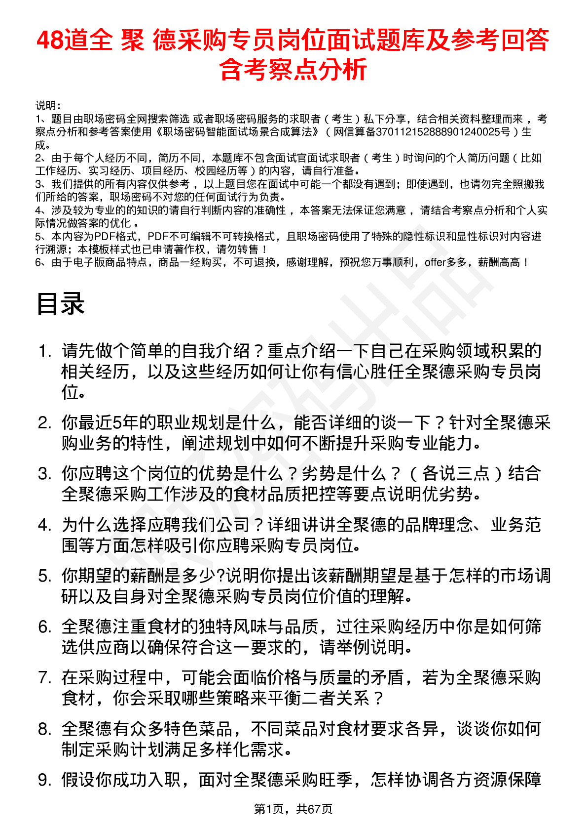 48道全 聚 德采购专员岗位面试题库及参考回答含考察点分析