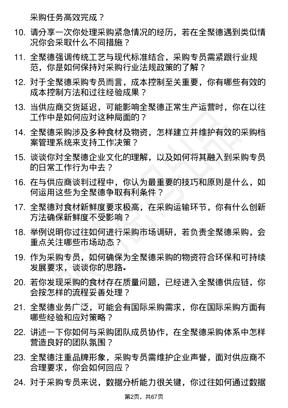 48道全 聚 德采购专员岗位面试题库及参考回答含考察点分析