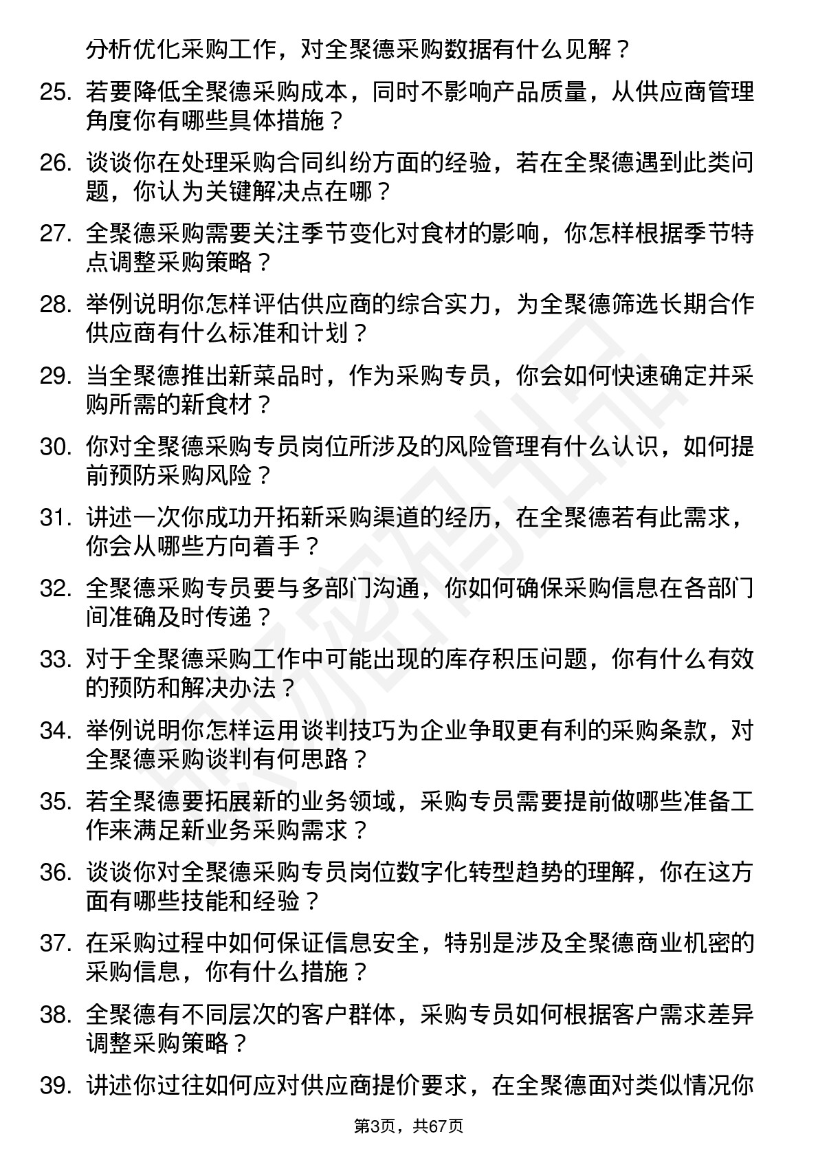 48道全 聚 德采购专员岗位面试题库及参考回答含考察点分析