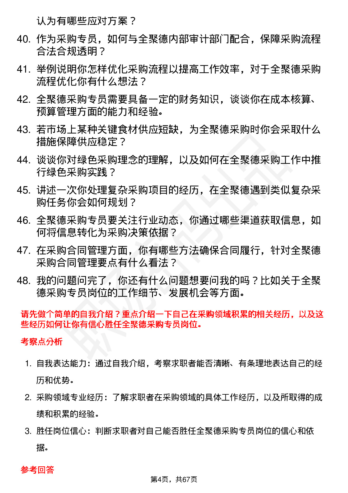 48道全 聚 德采购专员岗位面试题库及参考回答含考察点分析