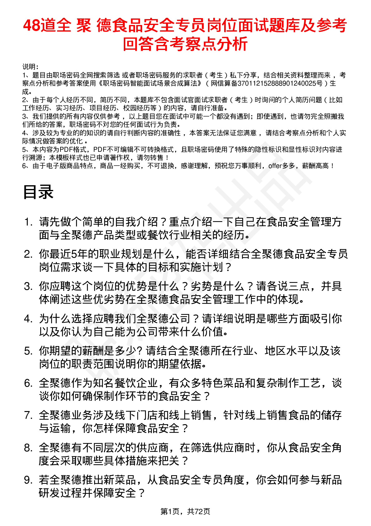 48道全 聚 德食品安全专员岗位面试题库及参考回答含考察点分析